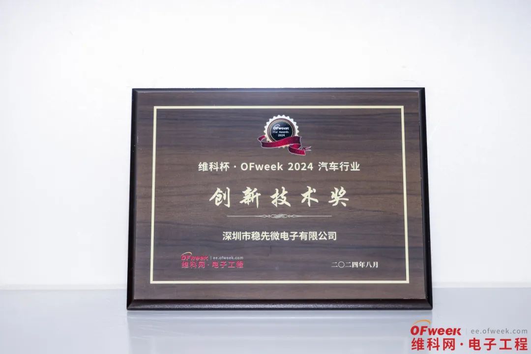 2024全球数字经济产业大会 | 星空平台·（中国）官方网站微荣获维科杯·OFweek汽车行业创新技术奖