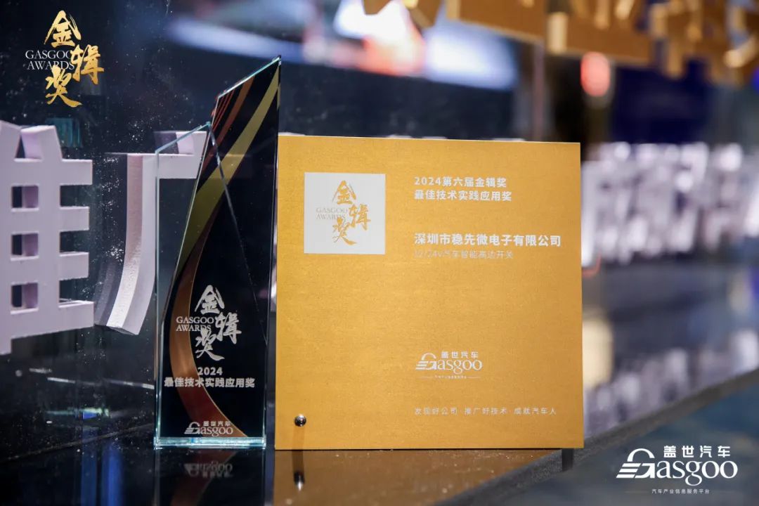 “芯”佳绩 | 星空平台·（中国）官方网站荣获2024盖世汽车金辑奖—最佳技术实践应用奖