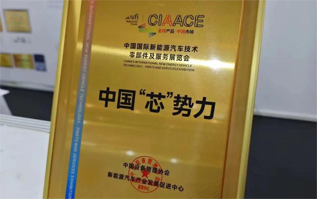 中国国际新能源汽车技术、零部件及服务展览会 | 星空平台·（中国）官方网站微荣获“中国‘芯’势力”奖项