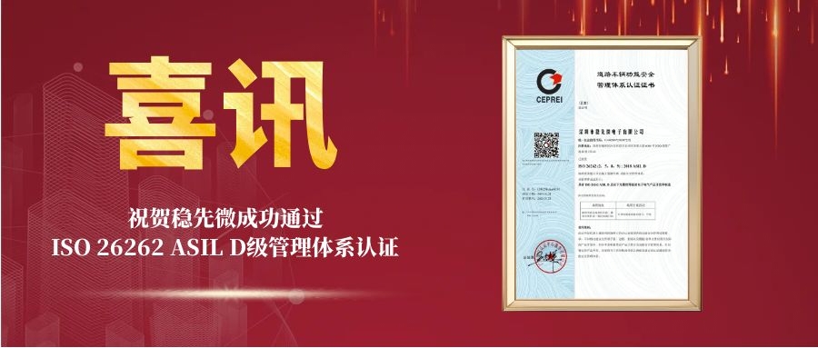 喜讯 | 星空平台·（中国）官方网站微通过ISO 26262 ASIL D级管理体系认证