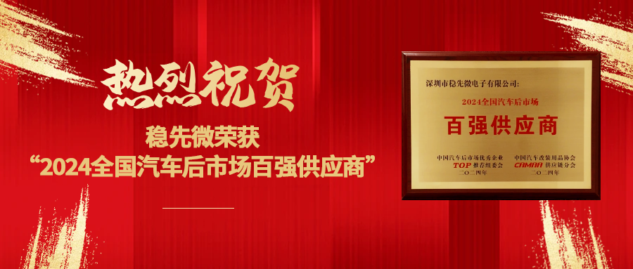 喜报 | 热烈祝贺星空平台·（中国）官方网站微荣获“2024全国汽车后市场百强供应商”