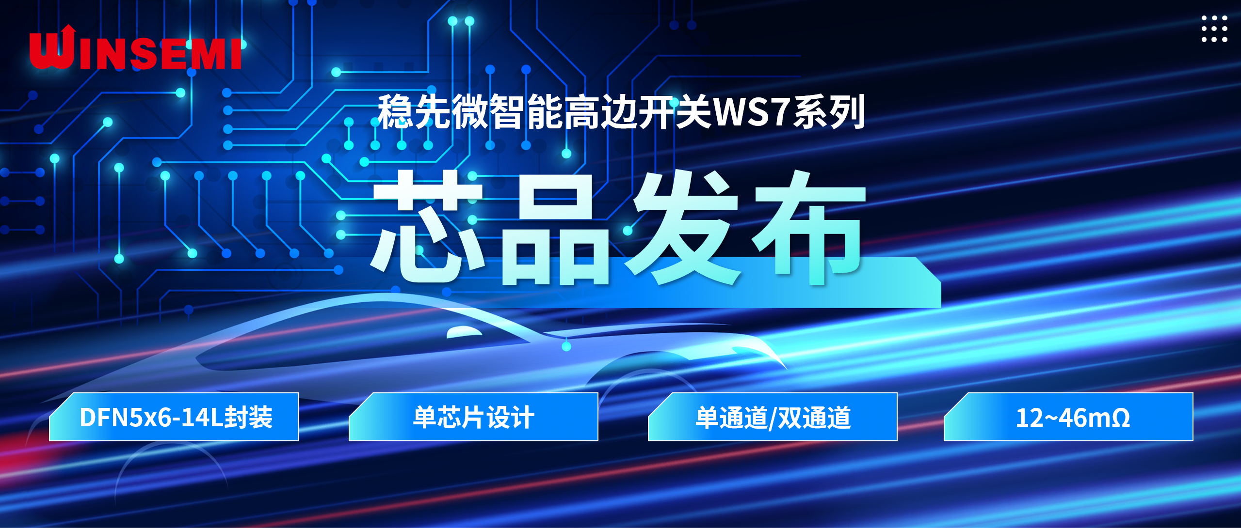 高边开关新标杆 | 星空平台·（中国）官方网站微WSxxxxAF系列，推动汽车电控系统革新